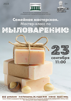 Городской культурный центр приглашает мастер-класс по мыловарению!