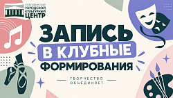 ЗАПИСЬ В КЛУБНЫЕ ФОРМИРОВАНИЯ