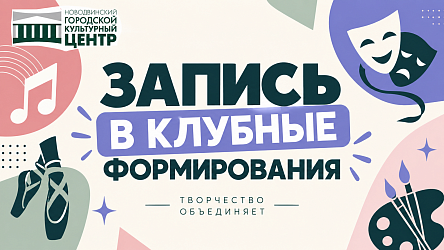ЗАПИСЬ В КЛУБНЫЕ ФОРМИРОВАНИЯ