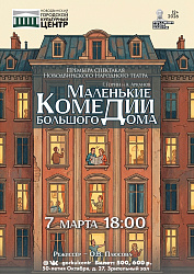 Приглашаем вас на премьеру Новодвинского народного театра — спектакль «Маленькие комедии большого дома».