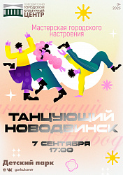 В это воскресенье мы приглашаем вас на мастерскую городского настроения «Танцующий Новодвинск»!