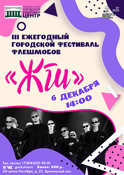 III ежегодный городской фестиваль флешмобов «Жги» уже совсем скоро!
