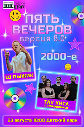 Пять Вечеров 8.0 / Эра 2000-х!
