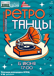 Уже завтра — ретро-танцы!