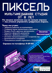 Приглашаем вас в мультимедийную студию «ПИКСЕЛЬ»!