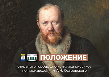 Новодвинский городской культурный центр объявляет о старте приёма заявок на открытый городской конкурс рисунков по произведениям А.Н. Островского!