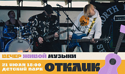 Группа «Отклик», мечтающая вернуть свой 2007-й...
