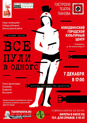 ВНИМАНИЕ! Акция на спектакль «Все пули в одного»!