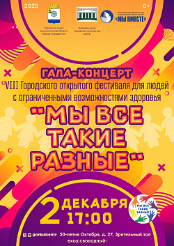 Уже завтра, 2 декабря в 17:00, мы приглашаем вас на Гала-концерт VIII Городского открытого фестиваля для людей с ограниченными возможностями здоровья «Мы все такие разные».
