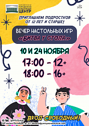 Приглашаем подростков и молодёжь на вечер настольных игр!