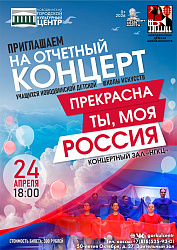 24 апреля 2026 года в зале Новодвинского городского культурного центра состоится отчётный концерт учащихся Новодвинской детской школы искусств «Прекрасна ты, моя Россия».
