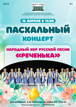 Пасха — это особый день. Это праздник праздников и торжество из торжеств. В этот светлый день приглашаем жителей Новодвинска на концертную программу Народного хора русской песни «Реченька» под руководством Алексея Шигарина.