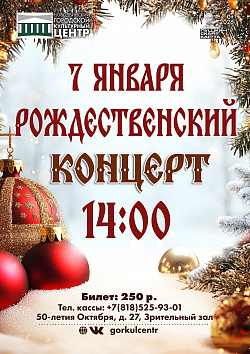 Когда за окном зима, самое время для рождественского концерта.