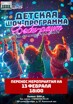 ВНИМАНИЕ! По техническим причинам детская шоу-программа «Беби-раут» переносится на 13 февраля в 18:00.
