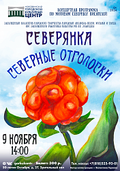 «Северные отголоски» — путешествие в мир северного творчества!