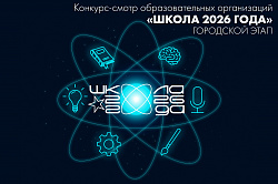 Городской конкурс-смотр образовательных организаций «ШКОЛА 2026 ГОДА» обещает стать ярким, масштабным и по-настоящему молодёжным событием нашего города!