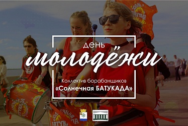 «Солнечная батукада»!