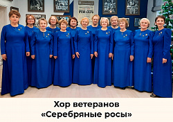 Представляем участника «Битва хоров» — хор ветеранов «Серебряные росы».