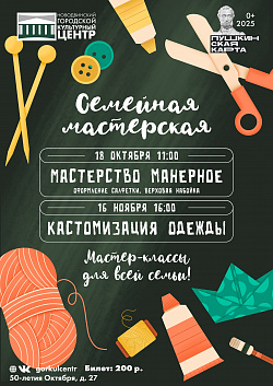 Мы приглашаем вас на «Семейную мастерскую» — цикл творческих встреч, где каждый сможет почувствовать себя художником и создать своими руками что-то красивое и необычное.