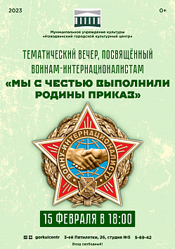 Приглашаем на тематический вечер, посвящённый воинам-интернационалистам «Мы с честью выполнили Родины приказ»!
