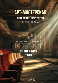 Завершаем наше путешествие по «Ночи искусств»!