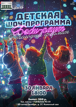 Детская шоу-программа «Бэби-раут: новогодний формат»