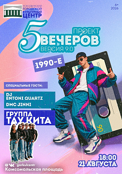 СЛЕДУЮЩАЯ ОСТАНОВКА — 1990-е!