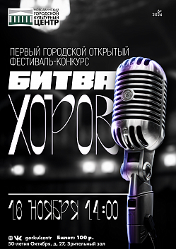В нашем городском культурном центре пройдёт Первый городской открытый Фестиваль-Конкурс «Битва хоров»!