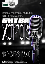 В нашем городском культурном центре пройдёт Первый городской открытый Фестиваль-Конкурс «Битва хоров»!