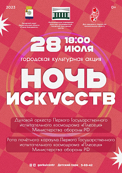 В детском парке состоится городская культурная акция «Ночь искусств»! Это уникальное событие, которое позволит вам окунуться в мир разнообразных видов искусств. На протяжении всего вечера вы сможете посетить различные интерактивные площадки, где вы сами с