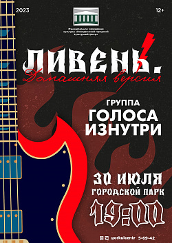 Надеемся, вы готовы окунуться в потрясающую атмосферу вечера живой музыки под открытым небом! Вновь для вас — «Ливень. Домашняя версия»!