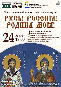 24 мая весь славянский мир отмечает День славянской письменности и культуры. В честь этого события приглашаем вас на концертную программу «Русь! Россия! Родина моя!», где прозвучат душевные песни и музыка, отражающие богатство и красоту славянской культур