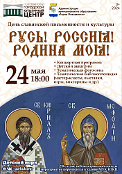 24 мая весь славянский мир отмечает День славянской письменности и культуры. В честь этого события приглашаем вас на концертную программу «Русь! Россия! Родина моя!», где прозвучат душевные песни и музыка, отражающие богатство и красоту славянской культур