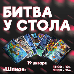 В это воскресенье мы будем ждать вас на вечере настольных игр «Битва у стола» 