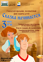 Международный день защиты детей совсем скоро! В честь этого события мы приглашаем вас на городской праздник «Сказка начинается»!