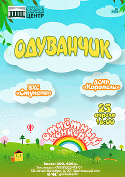 «Одуванчик»