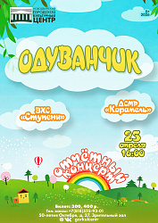 «Одуванчик»