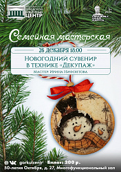 Создайте свой новогодний сувенир вместе с близкими