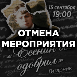 Дорогие друзья! Спешим сообщить вам об отмене гитарника «Есенин бы одобрил»!
