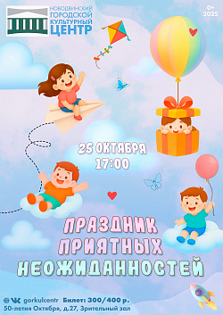 Приглашаем вас на «Праздник приятных неожиданностей»!