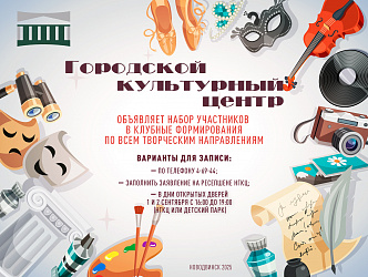 Новодвинский городской культурный центр на новый творческий сезон открывает набор учащихся в клубные формирования по творческим направлениям: