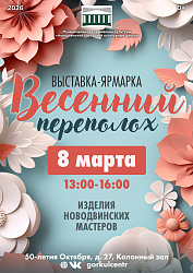 Весенний переполох в НГКЦ!