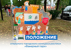 Дорогие друзья! Приглашаем вас принять участие в открытом городском конкурсе росписи «Фанерный парк».