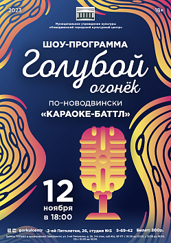 Воскресный вечер, на котором вы будете веселиться, петь и плясать! Наверное вы уже догадались, что мы имеем в виду шоу-программу «Голубой огонёк по-новодвински»!