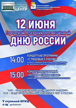 12 июня — День России.