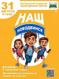 Фотоквест "Наш Новодвинск" – захватывающее приключение по любимому городу!