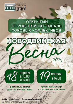 Приглашаем на фестиваль «Новодвинская весна – 2025»!