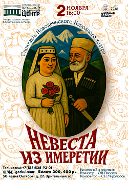 Приглашаем на спектакль Новодвинского народного театра — «Невеста из Имеретии»!
