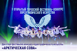  Сегодня в Новодвинском городском культурном центре кипит творческая жизнь! У нас проходит конкурсный смотр I Открытого городской фестиваль-конкурс хореографического искусства «Арктическая сова».