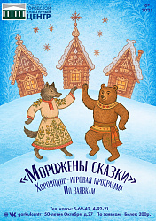 «Морожены сказки»